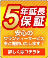 ５年延長保証