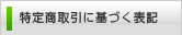 特定商取引に基づく表記